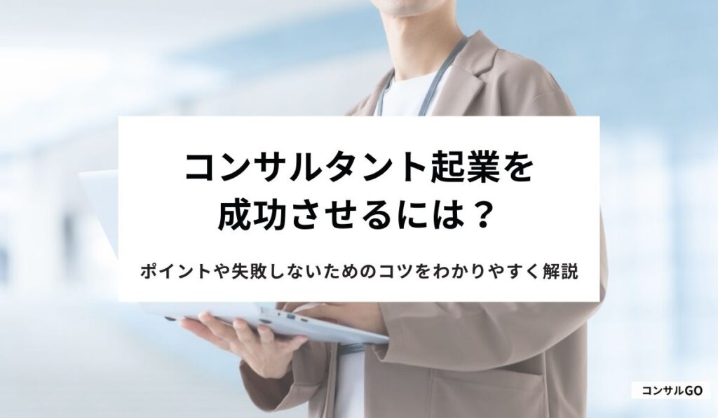 コンサルタント起業を成功させるには？